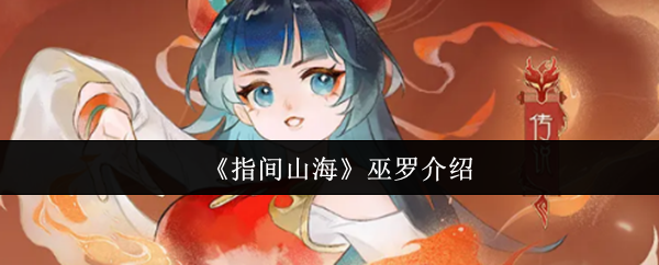 《指间山海》巫罗介绍