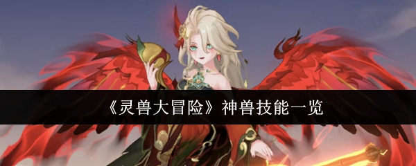 《灵兽大冒险》神兽技能一览