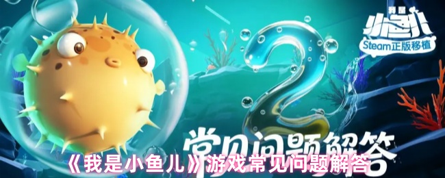 《我是小鱼儿》游戏常见问题解答