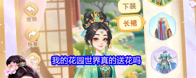 我的花园世界真的送花吗