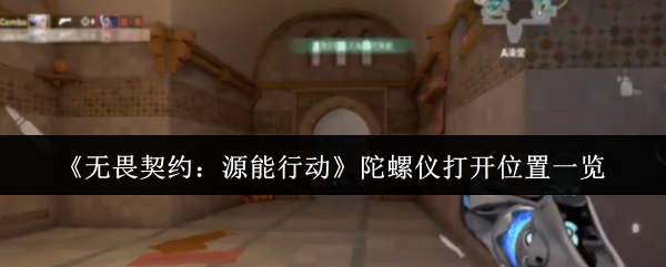 《无畏契约：源能行动》陀螺仪打开位置一览