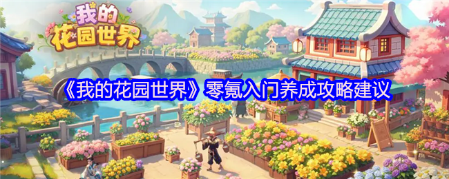 《我的花园世界》零氪入门养成攻略建议