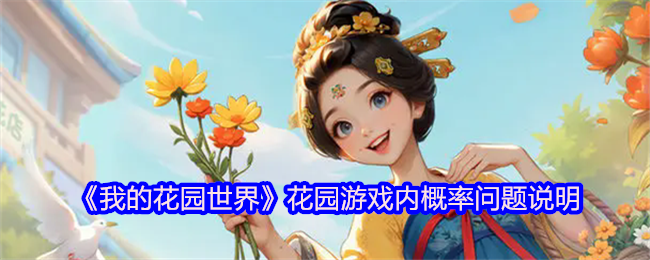 《我的花园世界》花园游戏内概率问题说明