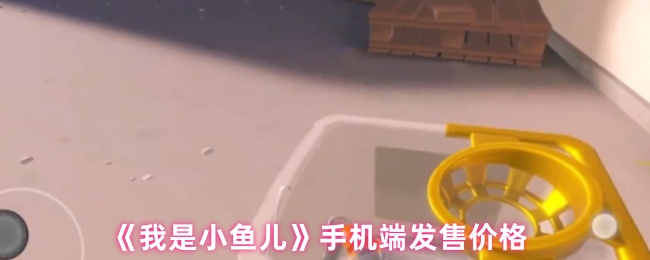 《我是小鱼儿》手机端发售价格