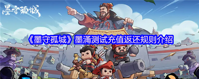 《墨守孤城》墨涌测试充值返还规则介绍