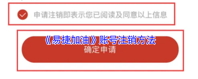 《易捷加油》账号注销方法