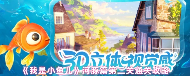 《我是小鱼儿》河豚篇第二关通关攻略
