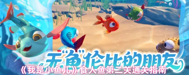 《我是小鱼儿》食人鱼第二关通关指南