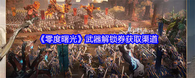 《零度曙光》武器解锁券获取渠道