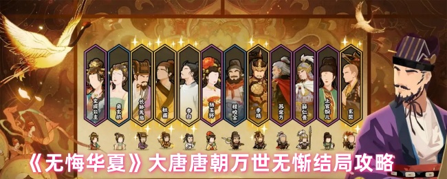 《无悔华夏》大唐唐朝万世无惭结局攻略