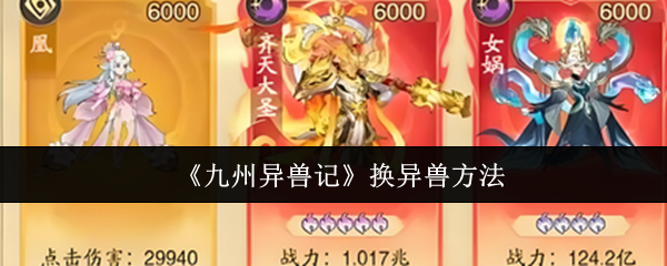 《九州异兽记》换异兽方法