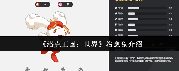 《洛克王国：世界》治愈兔介绍