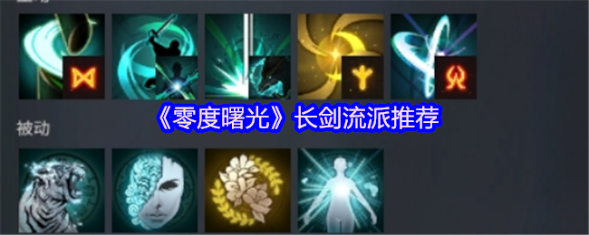 《零度曙光》长剑流派推荐