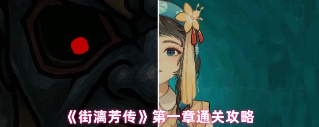 《街漓芳传》第一章通关攻略