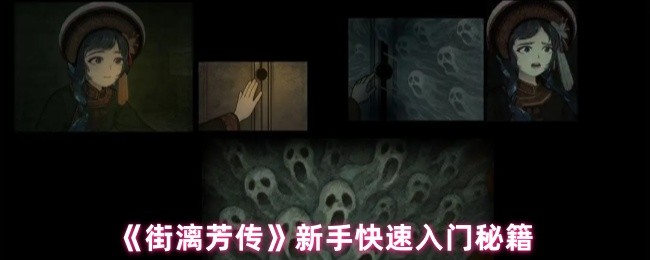 《街漓芳传》新手快速入门秘籍