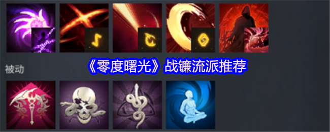 《零度曙光》战镰流派推荐