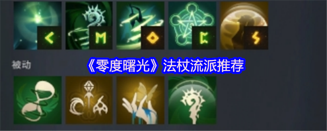 《零度曙光》法杖流派推荐