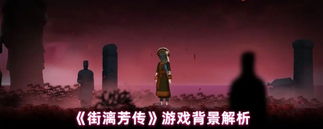 《街漓芳传》游戏背景解析