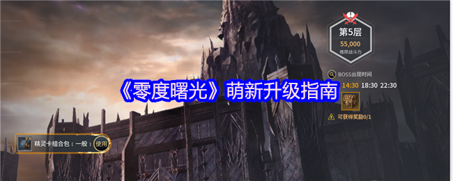 《零度曙光》萌新升级指南