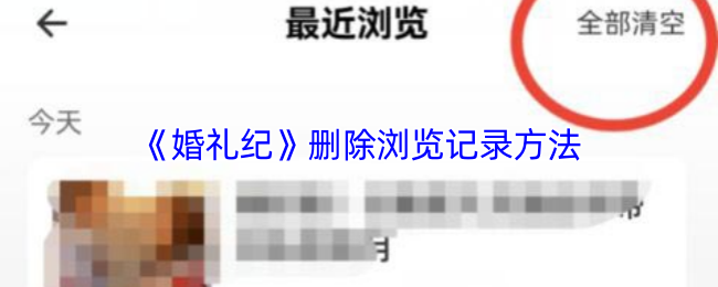 《婚礼纪》删除浏览记录方法