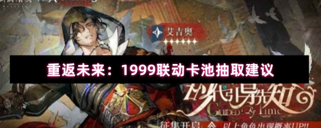 重返未来：1999联动卡池抽取建议