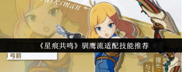 《星痕共鸣》驯鹰流适配技能推荐