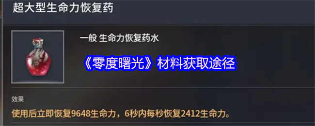 《零度曙光》材料获取途径