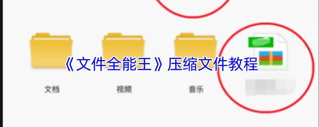 《文件全能王》压缩文件教程