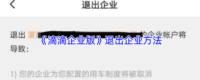 《滴滴企业版》退出企业方法