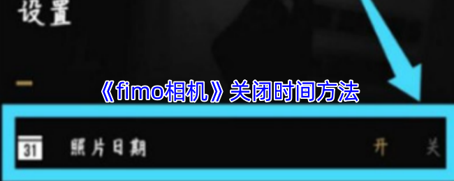 《fimo相机》关闭时间方法