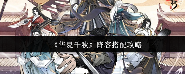 《华夏千秋》阵容搭配攻略