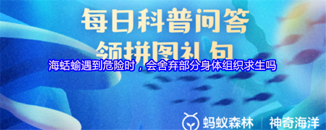 海蛞蝓遇到危险时，会舍弃部分身体组织求生吗