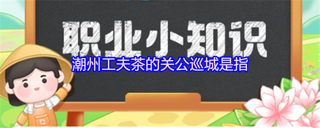 潮州工夫茶的关公巡城是指