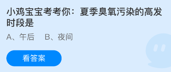 小鸡宝宝考考你：夏季臭氧污染的高发时段是