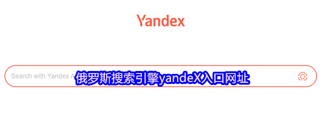 俄罗斯搜索引擎yandeX入口网址
