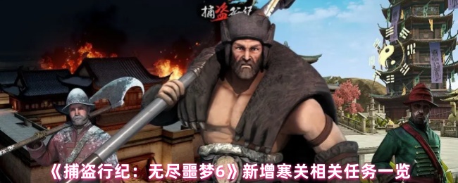 《捕盗行纪：无尽噩梦6》新增寒关相关任务一览