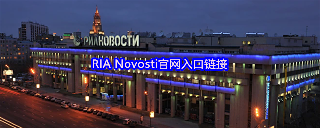 RIA Novosti官网入口链接