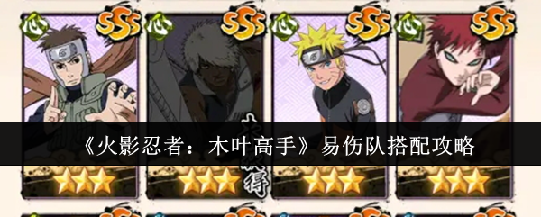 《火影忍者：木叶高手》易伤队搭配攻略