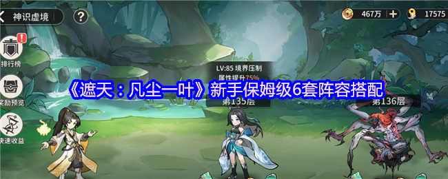 《遮天：凡尘一叶》新手保姆级6套阵容搭配