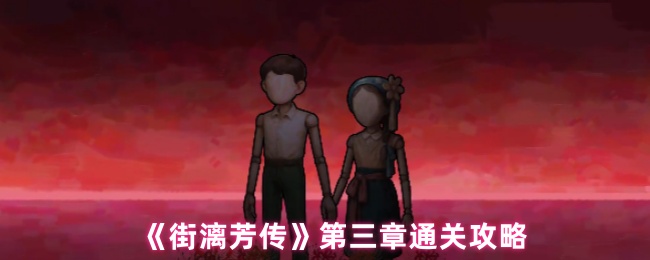 《街漓芳传》第三章通关攻略