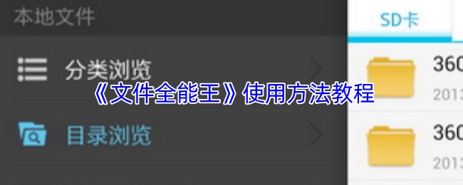 《文件全能王》使用方法教程