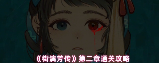 《街漓芳传》第二章通关攻略