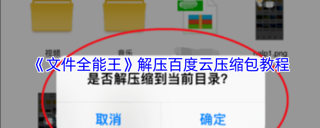 《文件全能王》解压百度云压缩包教程