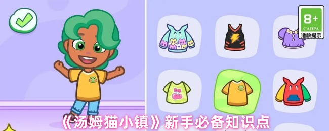 《汤姆猫小镇》新手必备知识点