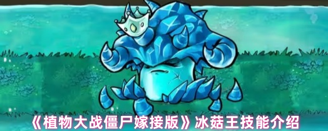 《植物大战僵尸嫁接版》冰菇王技能介绍
