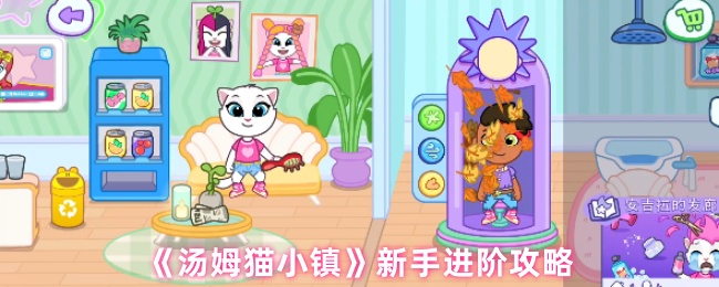 《汤姆猫小镇》新手进阶攻略