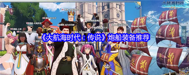 《大航海时代：传说》炮船装备推荐