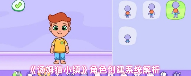 《汤姆猫小镇》角色创建系统解析