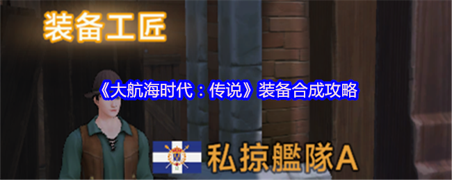 《大航海时代：传说》装备合成攻略