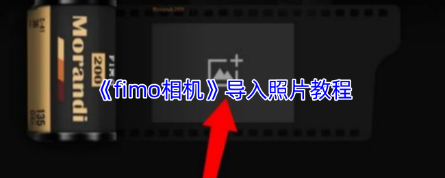 《fimo相机》导入照片教程